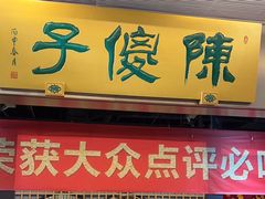 -陈傻子餐厅(世纪都会店)