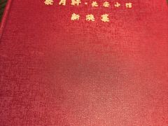 -秦月轩·陕西家乡菜(阜成路·五棵松店)