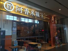 门面-阿香米线(深业上城店)