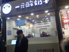 门面-一只酸奶牛(八一路店)