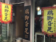 门面-鸡脚旮旯平江路店
