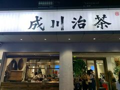 门面-成川茶店·潮汕工夫浓茶(万象店)