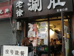 门面-老徐烧烤涮肚(交道口店)