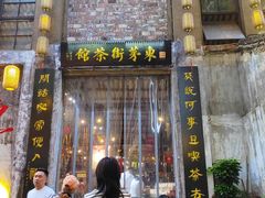 -東茅街茶馆