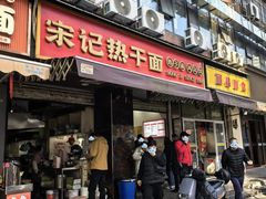 -宋记热干面馆(五福路店)