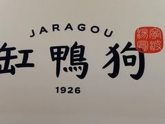 -缸鸭狗(天一广场店)