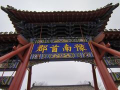 -南阳府衙