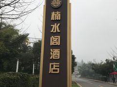 -雅安楠水阁温泉酒店