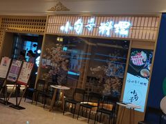 -小句号·精致料理(江南环球港店)