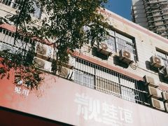 -靓蛙馆
