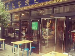 门面-老乌家特色小炒泡馍(大皮院店)