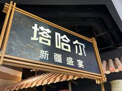 -塔哈尔·新疆盛宴(复地活力城店)