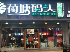 门面-湘芙蓉·湖南菜(椒江店)