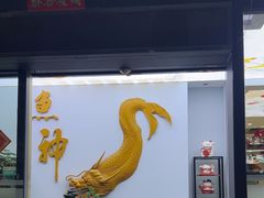 -鱼神·脆肉鲩 全鱼宴(西乡店)