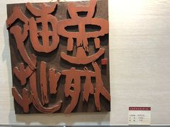 -鼓浪屿国际刻字艺术馆