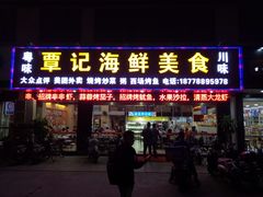 门面-覃记海鲜美食餐厅