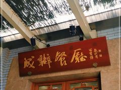 门面-成都驻京办餐厅(蜀都宾馆店)