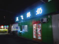 门面-正飞鲜奶(南湖一期店)