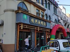 门面-杨兴海糁汤