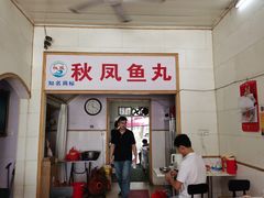 -秋凤鱼丸(金鼎总店)