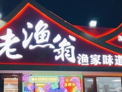 -老渔翁渔家味道(幸福九村店)