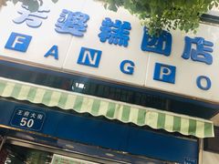门面-芳婆糕团店(王府大街店)
