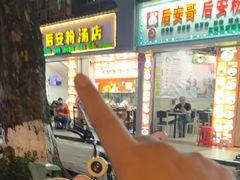 -许佳后安粉汤店