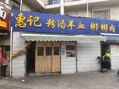 -惠记粉汤羊血梆梆肉(永松路店)