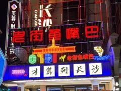 -老街鱼嘴巴(坡子街老店)
