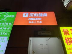 -乐刻运动健身(外环路店)
