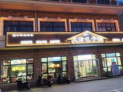 -天津包子铺·海鲜家常菜(北戴河店)