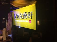 -欣叶食艺轩