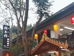 -南木湾·孔雀宴手抓饭·傣味餐厅