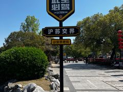 -安亭老街