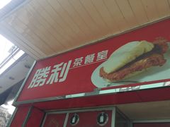 门面-胜利茶餐室