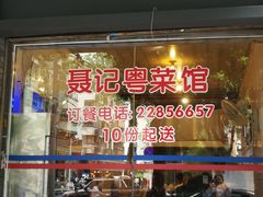 -聂记粤菜馆(鼓西路店)
