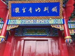 -九鼎铁刹山风景区