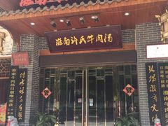 门面-淮南许氏牛肉汤(朝阳西路店)