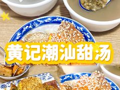 -黄记潮汕甜汤(贝底田坊店)
