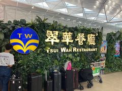 -翠华餐厅(香港国际机场店)