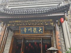 -蜀国大将老火锅(江北店)