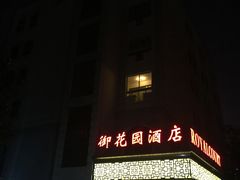 -上海御花园酒店
