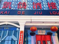-凯鸽酒楼(大同振兴街店)