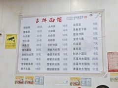 -吉祥面馆(孩儿巷北路店)