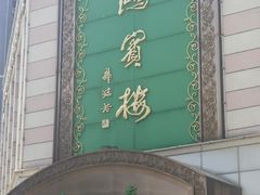 -鸿宾楼(展览馆路店)