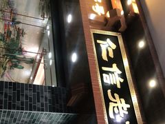门面-仁信老铺(华盖路店)