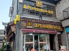 -王阿姨文昌油赞子(府桥街店)