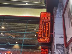 -肥汁米蘭香港米线(长宁来福士店)