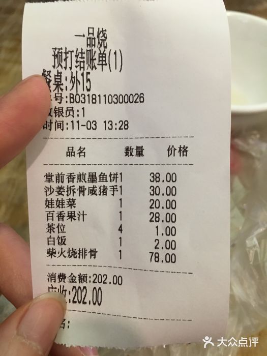 一品烧农庄·佛山本地菜(西岸店)账单图片