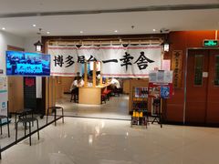 -博多舍楽(金利来店)